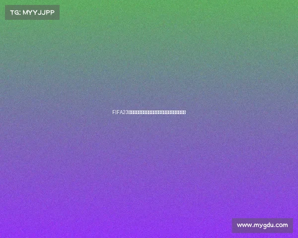 FIFA23世界杯模式下载安装教程与详细操作步骤全攻略指南